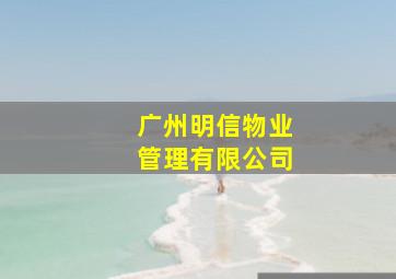 广州明信物业管理有限公司