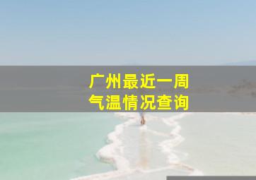 广州最近一周气温情况查询