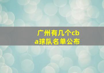 广州有几个cba球队名单公布