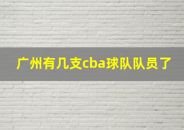 广州有几支cba球队队员了