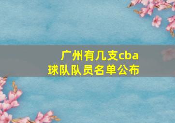 广州有几支cba球队队员名单公布