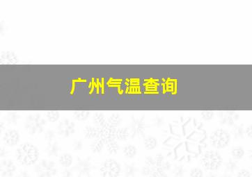 广州气温查询