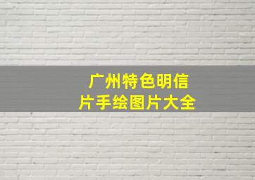 广州特色明信片手绘图片大全