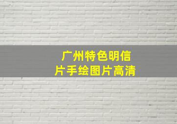 广州特色明信片手绘图片高清