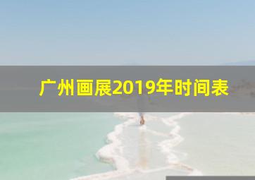 广州画展2019年时间表