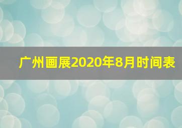 广州画展2020年8月时间表