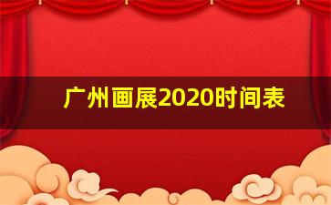 广州画展2020时间表