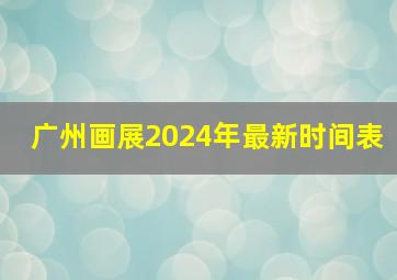 广州画展2024年最新时间表