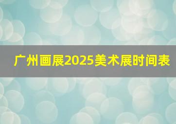 广州画展2025美术展时间表