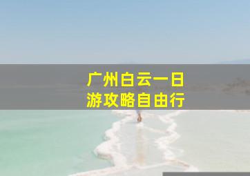 广州白云一日游攻略自由行