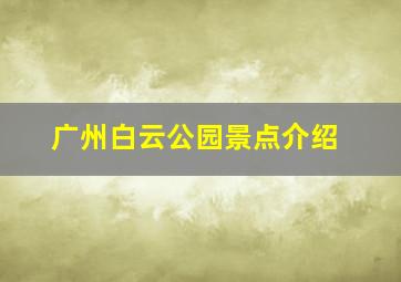 广州白云公园景点介绍