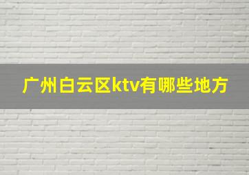 广州白云区ktv有哪些地方