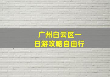 广州白云区一日游攻略自由行