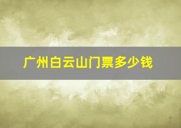 广州白云山门票多少钱