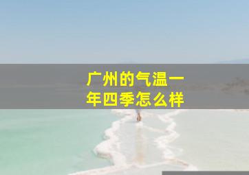 广州的气温一年四季怎么样