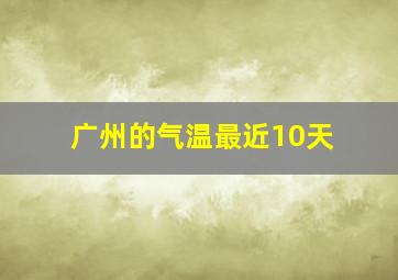 广州的气温最近10天