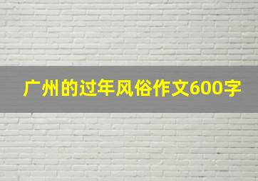 广州的过年风俗作文600字