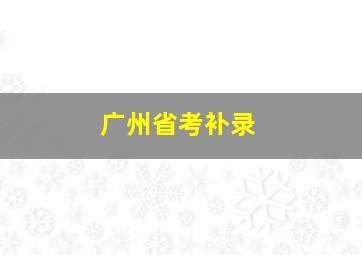 广州省考补录