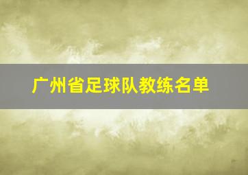 广州省足球队教练名单