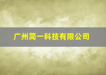 广州简一科技有限公司