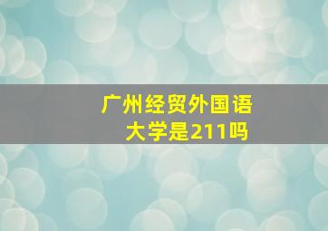 广州经贸外国语大学是211吗