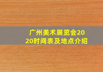 广州美术展览会2020时间表及地点介绍