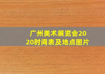 广州美术展览会2020时间表及地点图片