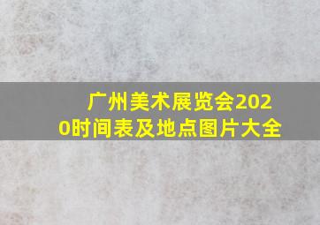 广州美术展览会2020时间表及地点图片大全