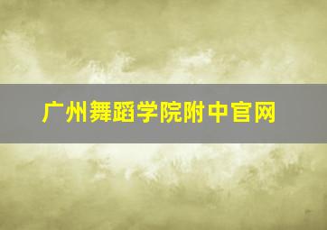 广州舞蹈学院附中官网