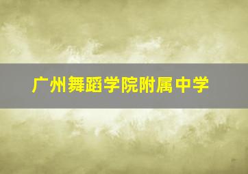 广州舞蹈学院附属中学