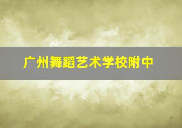 广州舞蹈艺术学校附中