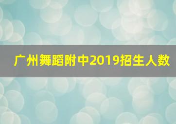 广州舞蹈附中2019招生人数