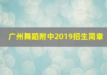 广州舞蹈附中2019招生简章