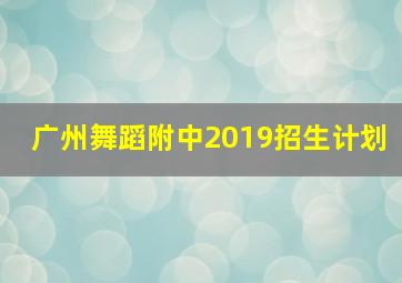 广州舞蹈附中2019招生计划