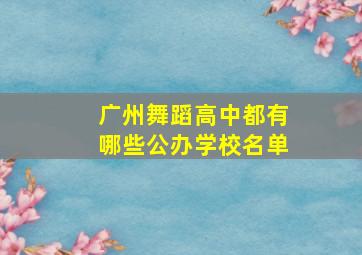 广州舞蹈高中都有哪些公办学校名单