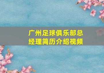 广州足球俱乐部总经理简历介绍视频