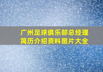 广州足球俱乐部总经理简历介绍资料图片大全