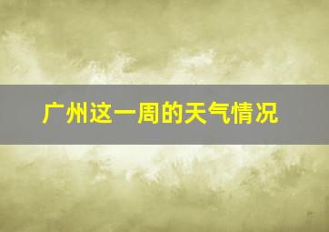 广州这一周的天气情况