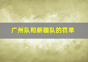 广州队和新疆队的罚单