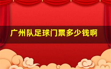 广州队足球门票多少钱啊