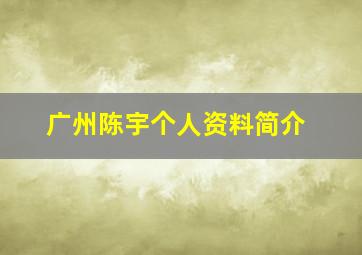 广州陈宇个人资料简介