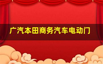 广汽本田商务汽车电动门