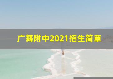 广舞附中2021招生简章