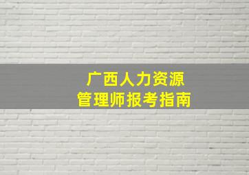 广西人力资源管理师报考指南