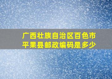 广西壮族自治区百色市平果县邮政编码是多少