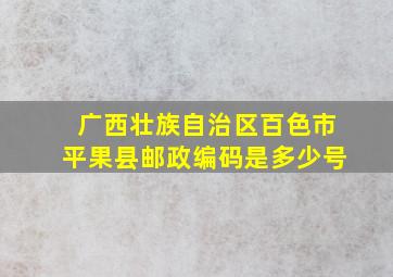 广西壮族自治区百色市平果县邮政编码是多少号