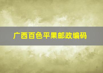 广西百色平果邮政编码