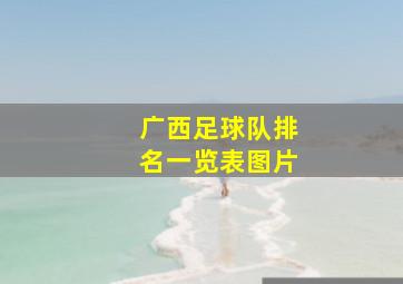 广西足球队排名一览表图片