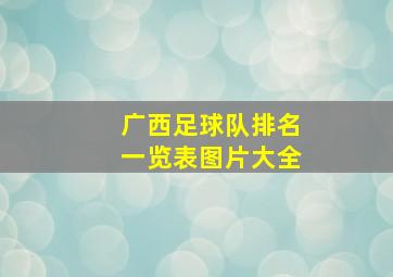 广西足球队排名一览表图片大全