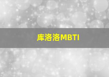 库洛洛MBTI